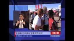 时事大家谈：伦敦和北京奥运开幕式的比较