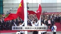 VOA连线：香港动荡，中共十一大庆蒙阴影