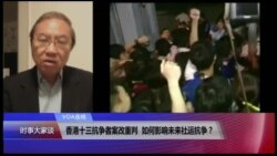 VOA连线(郑宇硕)：香港十三抗争者案改重判，如何影响未来社运抗争？