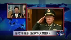 焦点对话：徐才厚翻船，解放军大震撼？