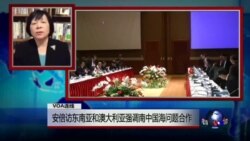 VOA连线: 安倍访东南亚和澳大利亚强调南中国海问题合作