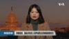 VOA连线(李逸华): 拜登政府、国会共和党人同声谴责北京制裁美前官员