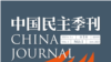 《中國民主季刊》網上問世： “我們的知識和見解不應受出生邊界的限制”