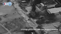 VOA國際60秒：2023年1月27日 