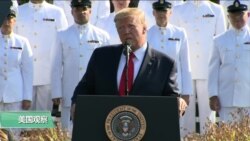 VOA连线(许湘筠)： 特朗普总统在五角大楼纪念911事件18周年