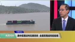 时事看台(林枫)： 美中贸易谈判无果而终，全面贸易战风险陡增