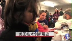 美国技术创新展览