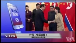 VOA连线(叶兵)：美朝高层首度接触 北京积极反应