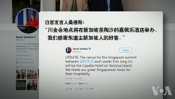 白宫要义: 白宫确认川金会在新加坡圣淘沙举办