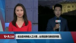 白宫要义: 佐治亚州持续人工计票，台湾驻美代表祝贺拜登