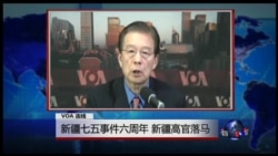 VOA连线：新疆七五事件六周年 新疆高官落马