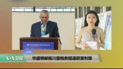VOA连线: 华盛顿邮报川普税务报道获普利策