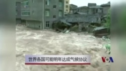 世界各国有望明年达成全球气候协议