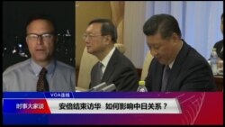 VOA连线（艾德）：安倍结束访华 如何影响中日关系？