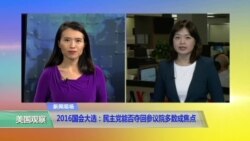 VOA连线：2016国会大选：民主党能否夺回参议院多数成焦点