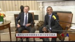 奥巴马、欧盟在华盛顿就乌克兰问题举行会谈