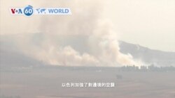  VOA國際60秒：2024年9月24日