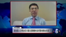 VOA连线王维正: 友台派人士将出任川普白宫幕僚长如何影响美台关系？