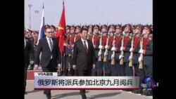 VOA连线：俄罗斯将派兵参加北京九月阅兵