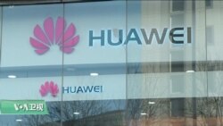 VOA连线(魏之)：联邦通信委员会成员：华为的威胁已经存在