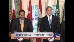 阿盟支持巴以“土地交换”计划