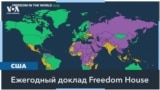 Рейтинг свободы в мире по версии Freedom House: у США – 84 балла из 100, у России – 12 