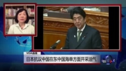 VOA连线：日本抗议中国油气田 日本如何看中国人在日买房