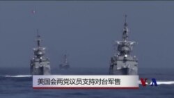 美国会两党议员支持对台湾军售