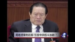 时事大家谈：周老虎审判在即 引发中共权斗加剧？