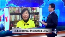 VOA连线：日本国会通过制裁朝鲜的决议
