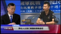 媒体观察(海涛)：异议人士流亡美国的艰难途径