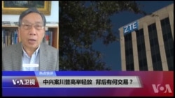 热点快评：中兴案川普高举轻放，背后有何交易？