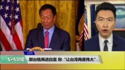 白宫要义(黄耀毅)：郭台铭再进白宫，称“让台湾再度伟大”