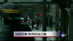 焦点对话：法国恐袭，新闻自由之殇