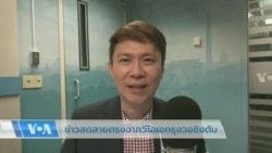 ข่าวสดสายตรงจากวีโอเอไทย 18 เม.ย. 2566