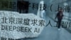 美国会议员促州政府禁用DeepSeek 禁令能否提振美AI产业？