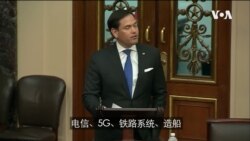 VOA连线(李逸华): 美参院积极协商法案 聚焦产业投资与中国竞争