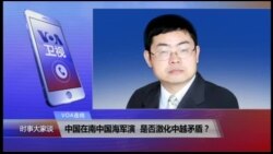 VOA连线(吴戈)：中国在南中国海军演，是否激化中越矛盾？