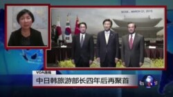 VOA连线：中日韩旅游部长四年后再聚首