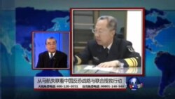 海峡论谈: 从马航失联看美中反恐合作与联合救援行动