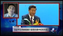 VOA连线：习近平在西雅图展示紧密的美中经贸关系
