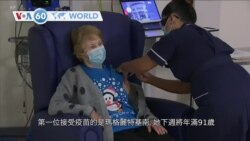 VOA國際60秒：2020年12月8日