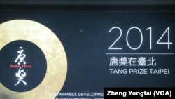 唐奖活动的宣传海报 (美国之音张永泰拍摄)