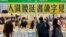 香港国安法下首届书展，有参展商形容是32年来形势最险峻的一年，不敢再售卖中港时政书籍 (美国之音/汤惠芸)