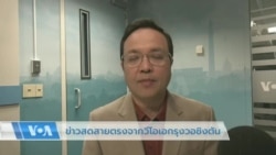 ข่าวสดสายตรงกับวีโอเอไทย วันที่ 12 มิ.ย. 2566