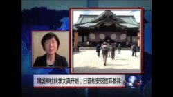 VOA连线：靖国神社秋季大典开始，日首相安倍放弃参拜