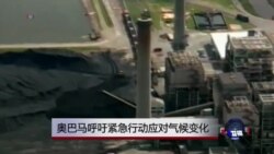 奥巴马呼吁紧急行动应对气候变化