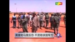 美援助在马里反恐 不资助该国军方