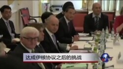 伊核协议即使达成仍将有重大挑战