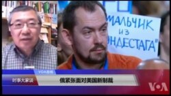 VOA连线(白桦)：俄紧张面对美国新制裁 普京反对派呼吁选民罢工